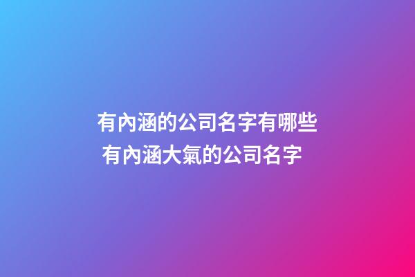 有內涵的公司名字有哪些 有內涵大氣的公司名字-第1張-公司起名-玄機派